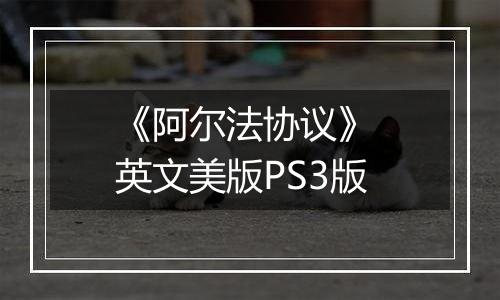 《阿尔法协议》 英文美版PS3版