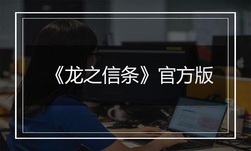 《龙之信条》官方版
