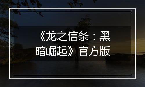 《龙之信条：黑暗崛起》官方版