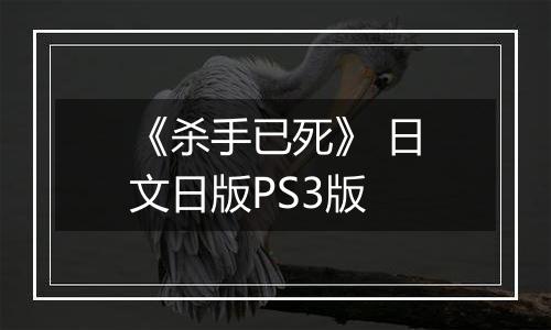《杀手已死》 日文日版PS3版