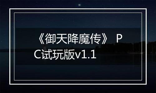 《御天降魔传》 PC试玩版v1.1