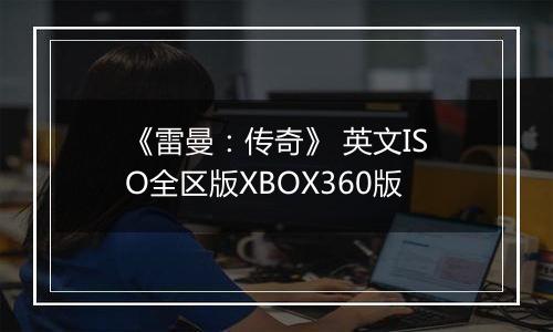 《雷曼：传奇》 英文ISO全区版XBOX360版