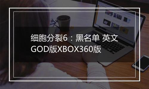细胞分裂6：黑名单 英文GOD版XBOX360版