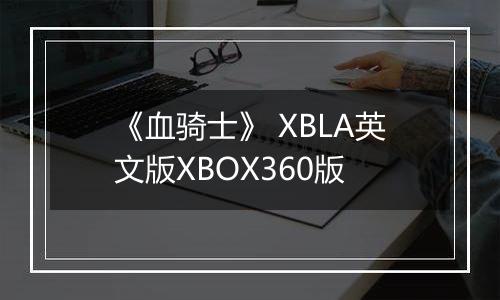 《血骑士》 XBLA英文版XBOX360版
