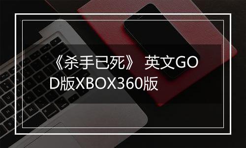 《杀手已死》 英文GOD版XBOX360版