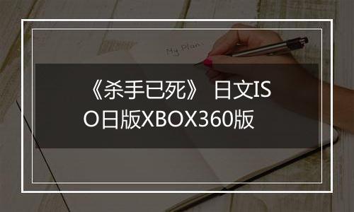 《杀手已死》 日文ISO日版XBOX360版