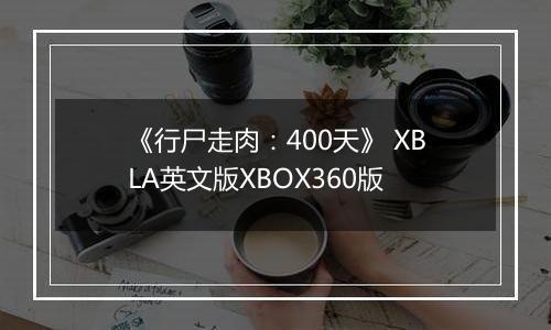 《行尸走肉：400天》 XBLA英文版XBOX360版
