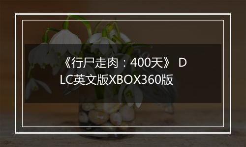 《行尸走肉：400天》 DLC英文版XBOX360版