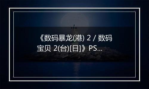 《数码暴龙(港) 2 / 数码宝贝 2(台)[日]》PS ISO