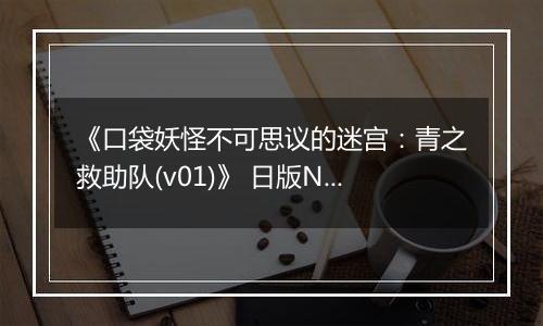 《口袋妖怪不可思议的迷宫：青之救助队(v01)》 日版NDS版