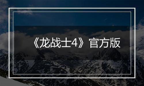 《龙战士4》官方版