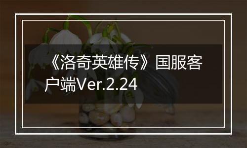 《洛奇英雄传》国服客户端Ver.2.24