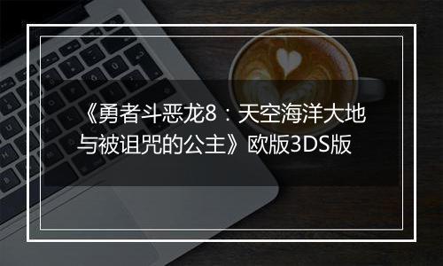 《勇者斗恶龙8：天空海洋大地与被诅咒的公主》欧版3DS版