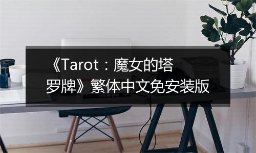 《Tarot：魔女的塔罗牌》繁体中文免安装版