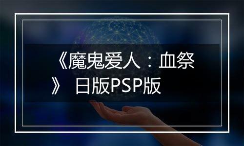 《魔鬼爱人：血祭》 日版PSP版
