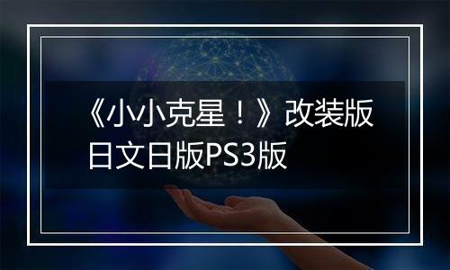 《小小克星！》改装版 日文日版PS3版