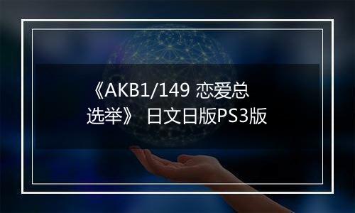 《AKB1/149 恋爱总选举》 日文日版PS3版