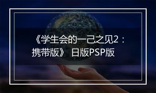 《学生会的一己之见2：携带版》 日版PSP版
