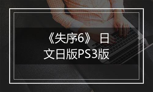 《失序6》 日文日版PS3版