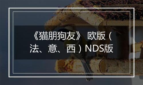 《猫朋狗友》 欧版（法、意、西）NDS版