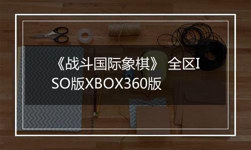 《战斗国际象棋》 全区ISO版XBOX360版