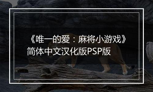 《唯一的爱：麻将小游戏》简体中文汉化版PSP版