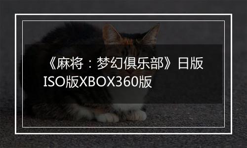 《麻将：梦幻俱乐部》日版ISO版XBOX360版