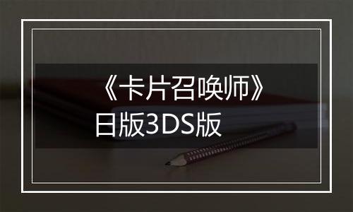 《卡片召唤师》日版3DS版