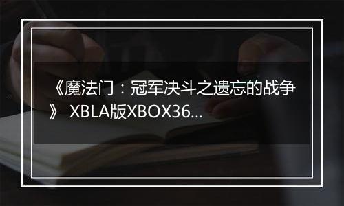 《魔法门：冠军决斗之遗忘的战争》 XBLA版XBOX360版