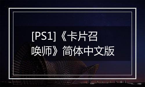[PS1]《卡片召唤师》简体中文版