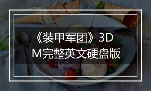 《装甲军团》3DM完整英文硬盘版