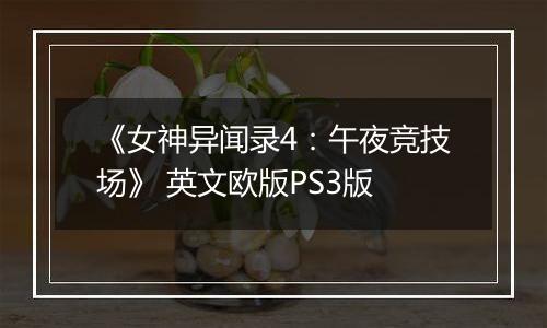 《女神异闻录4：午夜竞技场》 英文欧版PS3版