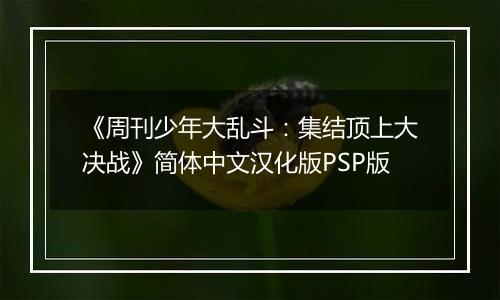 《周刊少年大乱斗：集结顶上大决战》简体中文汉化版PSP版