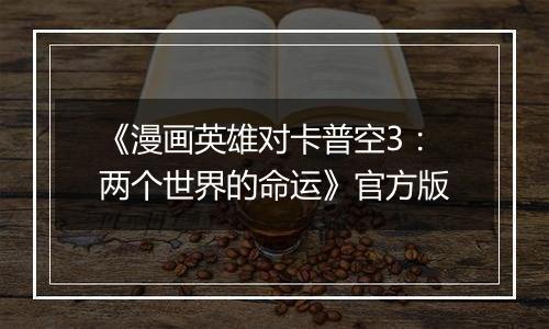 《漫画英雄对卡普空3：两个世界的命运》官方版