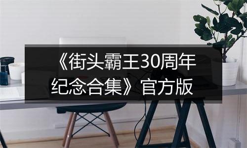 《街头霸王30周年纪念合集》官方版