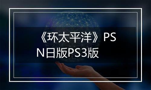 《环太平洋》PSN日版PS3版