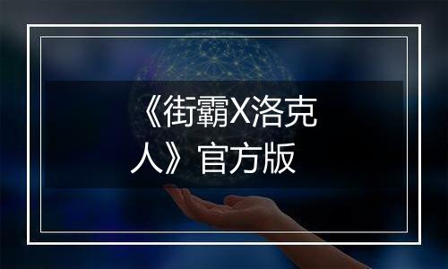 《街霸X洛克人》官方版