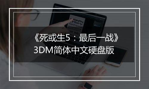 《死或生5：最后一战》 3DM简体中文硬盘版
