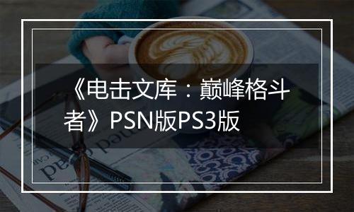 《电击文库：巅峰格斗者》PSN版PS3版