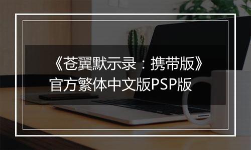 《苍翼默示录：携带版》官方繁体中文版PSP版