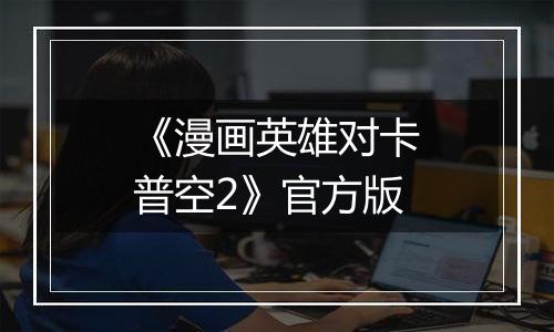 《漫画英雄对卡普空2》官方版