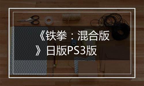 《铁拳：混合版》日版PS3版