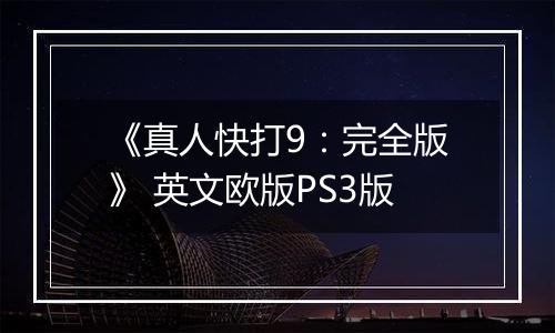 《真人快打9：完全版》 英文欧版PS3版