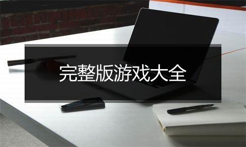 完整版游戏大全