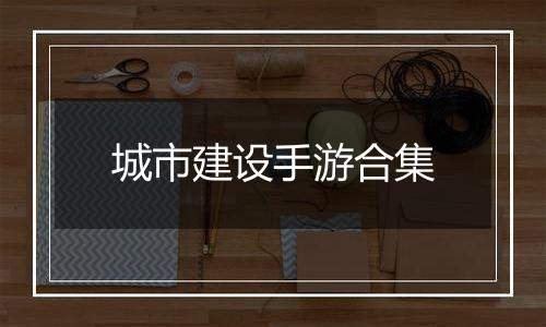 城市建设手游合集
