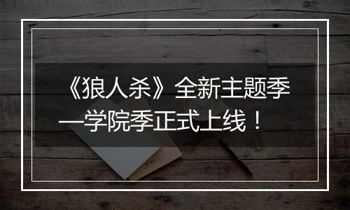 《狼人杀》全新主题季—学院季正式上线！