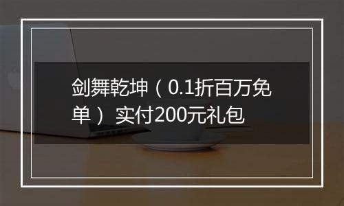 剑舞乾坤（0.1折百万免单） 实付200元礼包