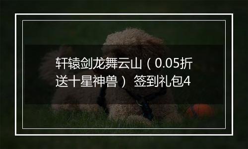 轩辕剑龙舞云山（0.05折送十星神兽） 签到礼包4