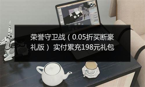 荣誉守卫战（0.05折买断豪礼版） 实付累充198元礼包