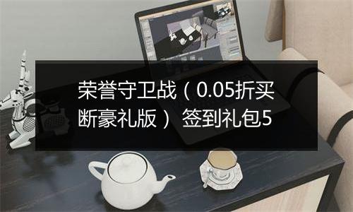 荣誉守卫战（0.05折买断豪礼版） 签到礼包5